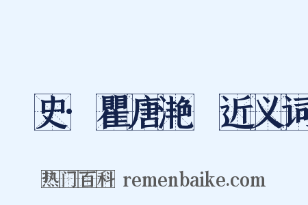 桯史·瞿唐滟滪近义词是什么意思的图片